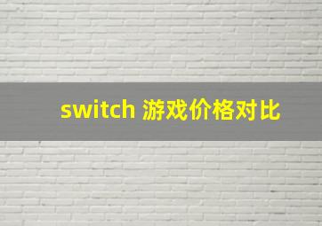 switch 游戏价格对比